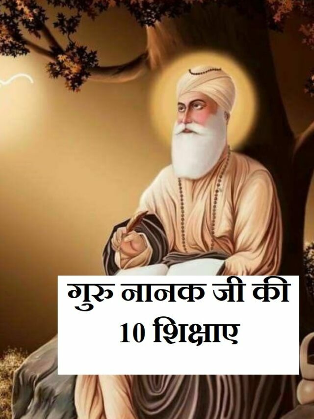 guru-nanak-ki-10-shikshae