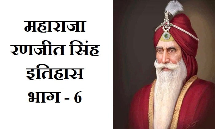 Maharaja-ranjit-singh-part-6