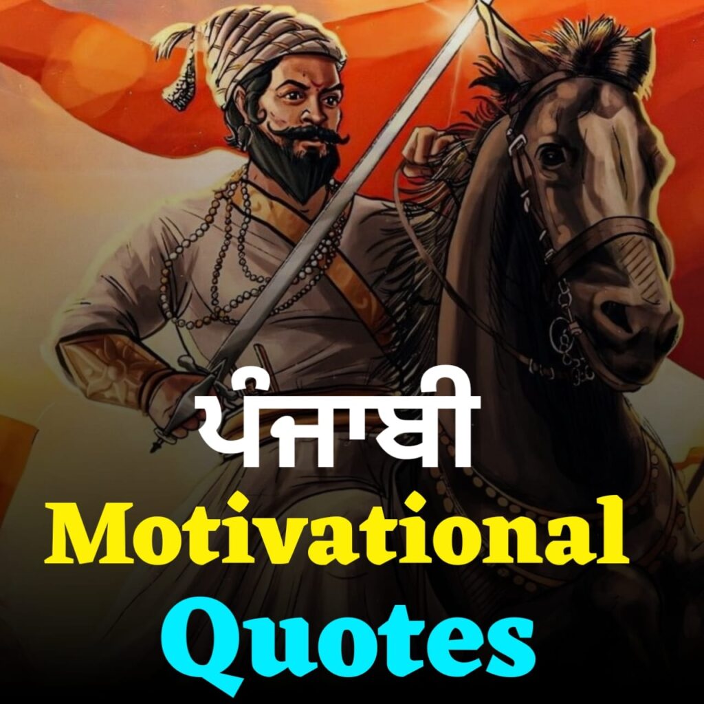 Top 100 Motivational Quotes Punjabi 